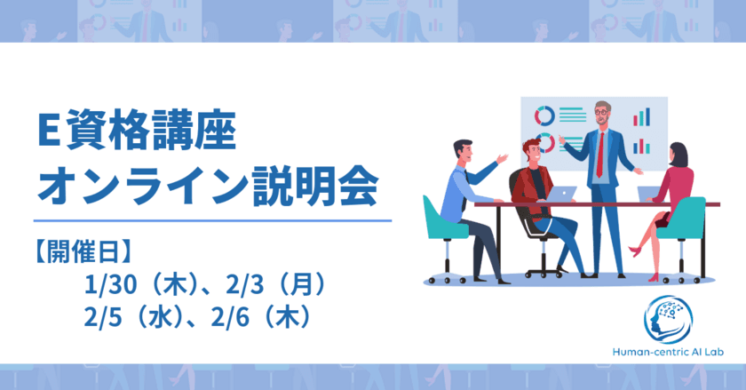 “E資格”合格への近道！
スクーリング講座の説明会＆無料体験講義を開催