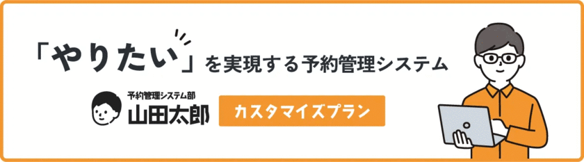 店舗運営者向け「予約管理システム部 山田太郎」より、
新プラン「カスタマイズプラン」を提供開始