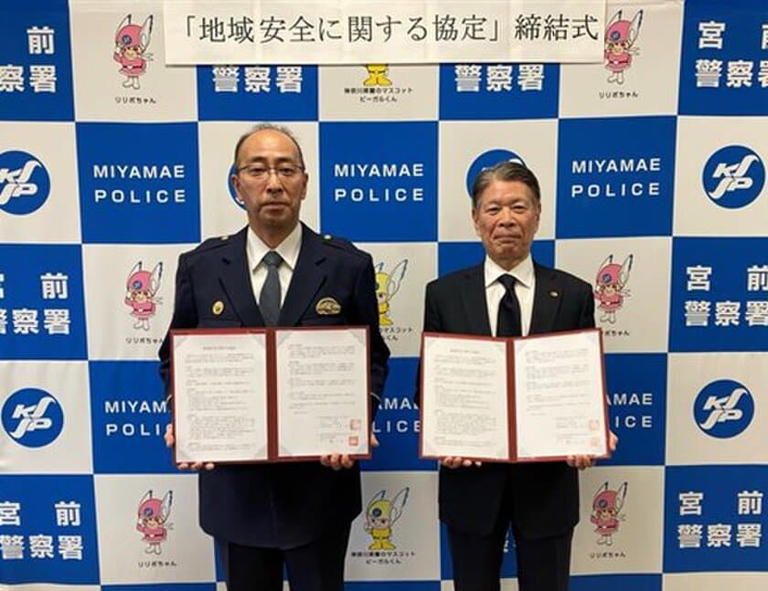 宮前警察署と「地域安全に関する協定」を締結　
～宮前区にお住まいの皆様が
安心して暮らすことができる街づくりを～