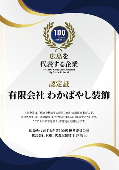 広島の企業100選