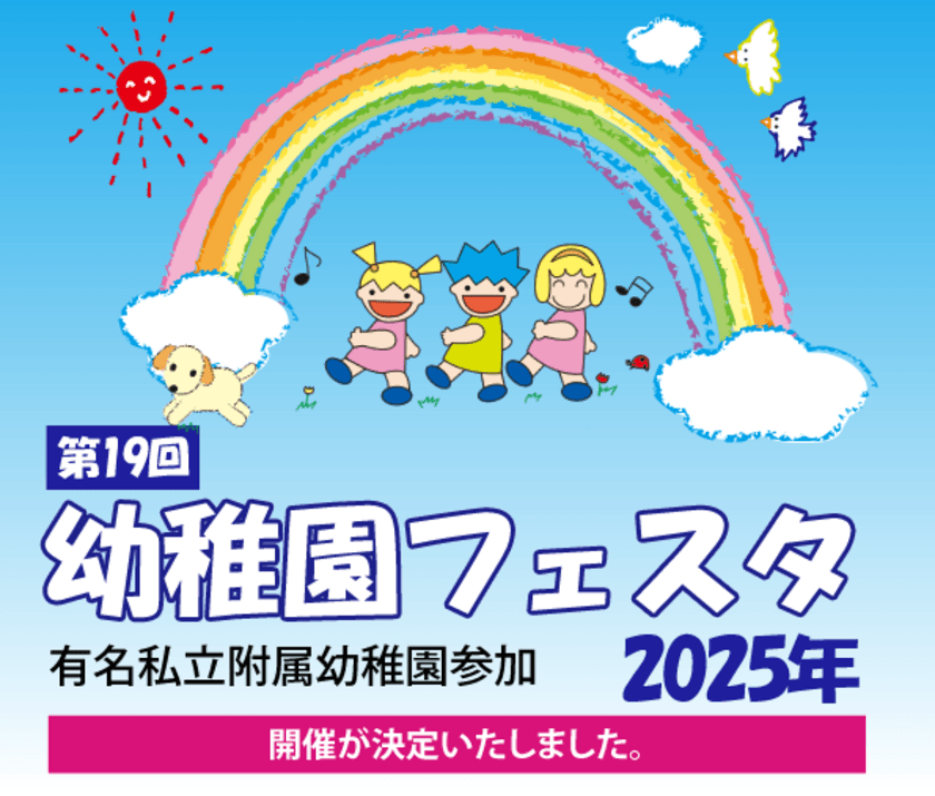 有名私立附属幼稚園参加　
第19回幼稚園フェスタ　2025年5月18日開催