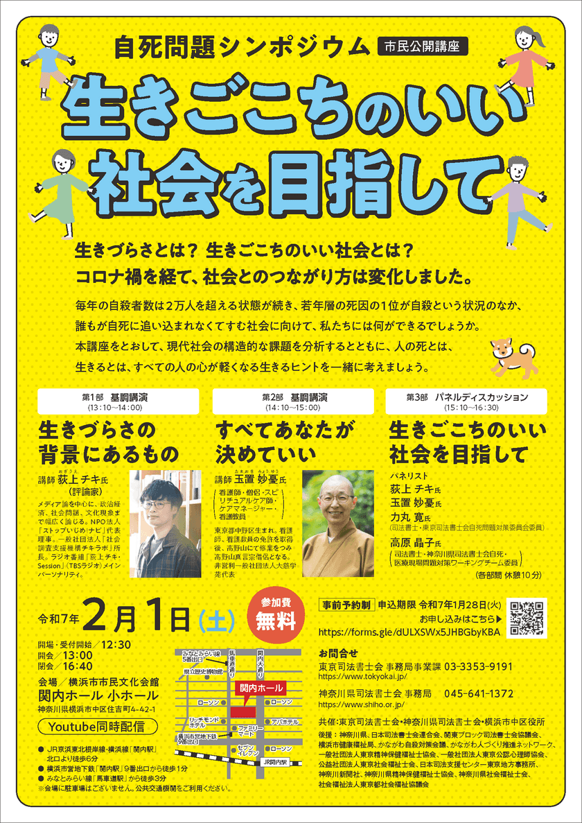 自死問題シンポジウム『生きごこちのいい社会を目指して』
横浜市市民文化会館 関内ホール 小ホールにて2月1日(土)に開催