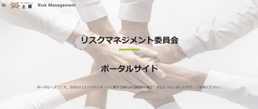 介護の土屋　リスクマネジメント委員会にてポータルサイト作成
　～介護業界のリスク回避に向けて～