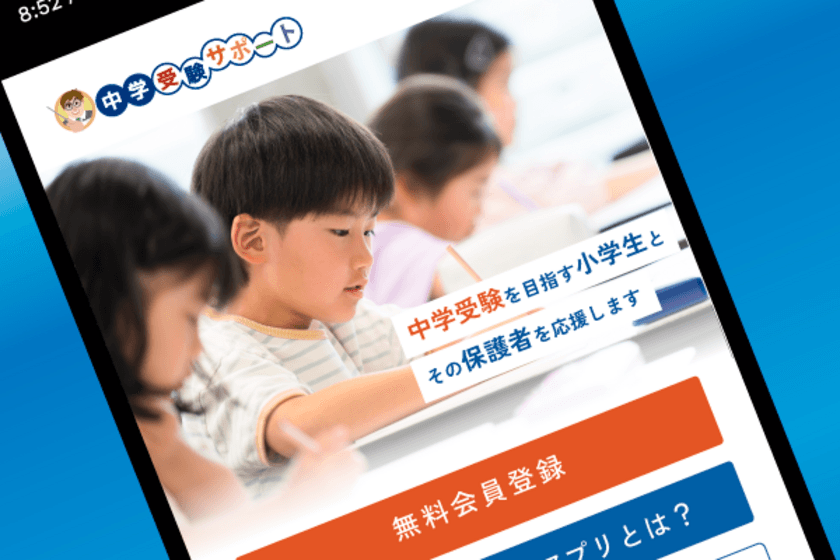 中学受験生と保護者を全力応援するウェブアプリ
「中学受験サポートアプリ」をリリース！