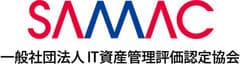 一般社団法人IT資産管理評価認定協会(SAMAC)