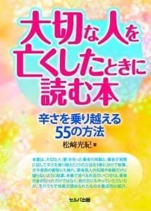 大切な人を亡くしたときに読む本