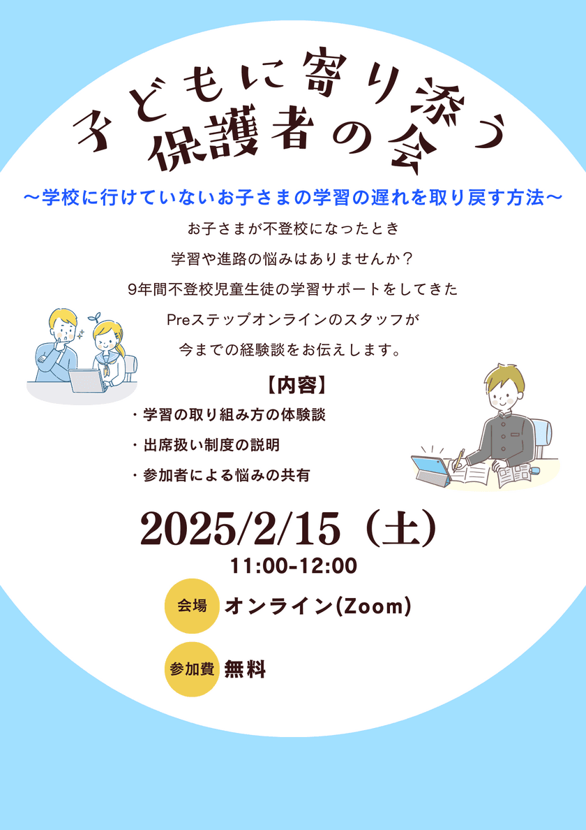 「子どもに寄り添う保護者の会」
不登校のお子さまの学習の悩みを共有する
オンラインで2月15日(土)に実施