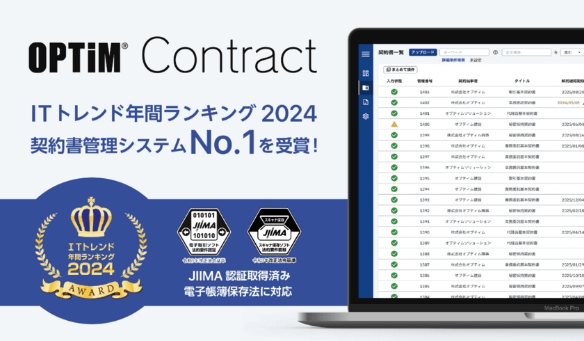 OPTiM Contract、「ITトレンド年間ランキング2024」の
契約書管理システム部門にてNo.1を獲得