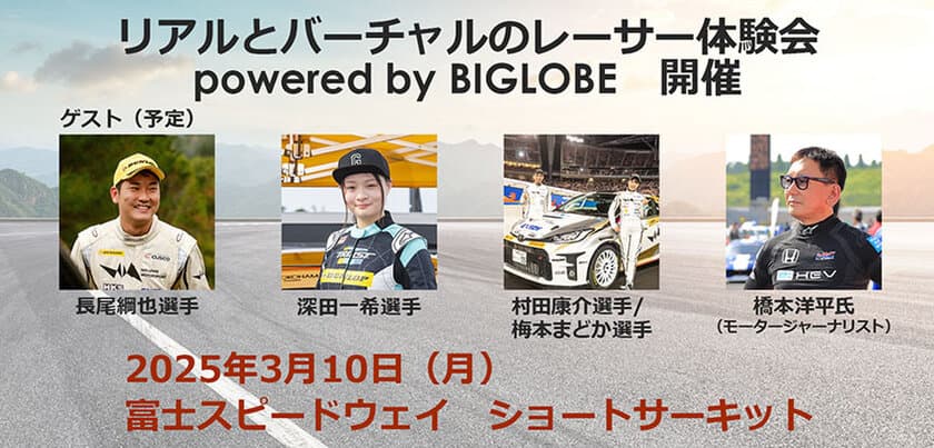 「リアルとバーチャルのダブルレーサー体験会　
powered by BIGLOBE」を開催