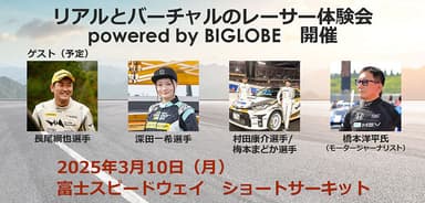 リアルとバーチャルのダブルレーサー体験会　powered by BIGLOBE