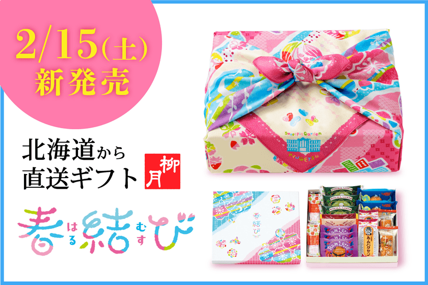 北海道の春爛漫ギフト！2月15日(土)柳月の「春結び」発売。
7種の厳選スイーツと特製ふろしき付き。