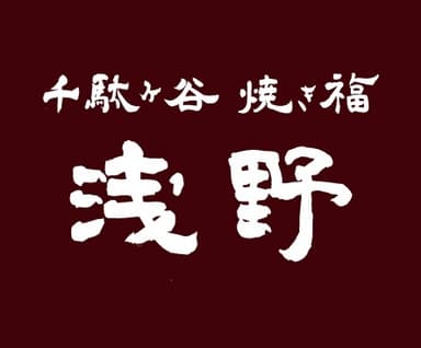 千駄ヶ谷 焼き福 浅野ロゴ