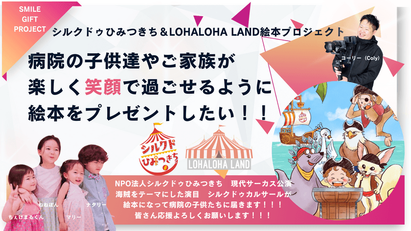 病院の子ども達やご家族が楽しく笑顔で過ごせるように
絵本をプレゼントしたい！
2025年1月18日よりクラウドファンディングを開始