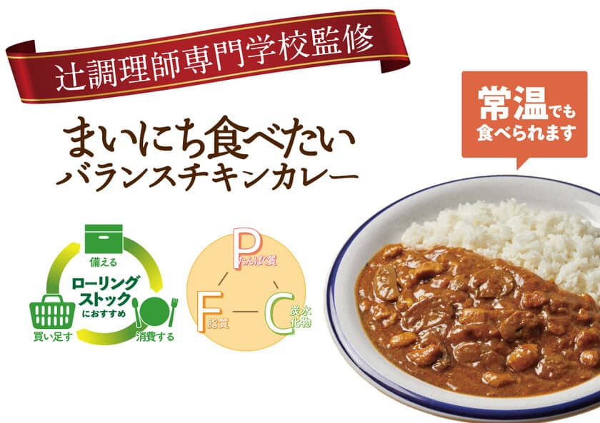 いつものときも、もしものときも。三大栄養素のバランスが取れる
　辻調理師専門学校監修
「まいにち食べたいバランスチキンカレー」が3月3日新登場！