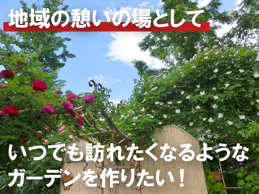 山形・米沢市の隠れ家レストラン「ローズガーデン」
400坪のガーデン再整備に挑む！クラウドファンディングを開始