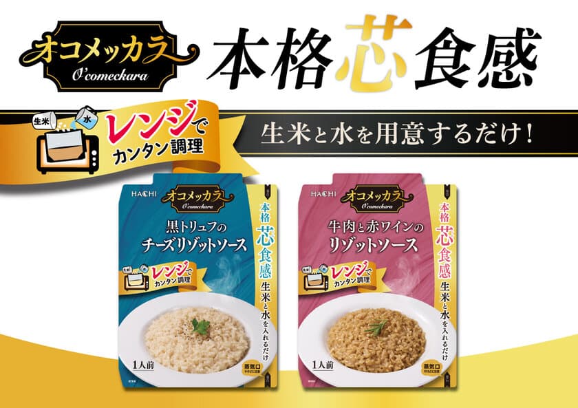 生米と水を入れてチンするだけ！
本格芯食感のリゾットソース2品が3月3日発売