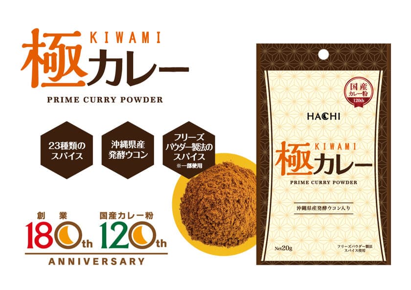 ハチ食品、カレー粉発売120周年を記念して清涼感と
甘い香りが特徴の香り立ち豊かな「極カレー」を3月3日発売！