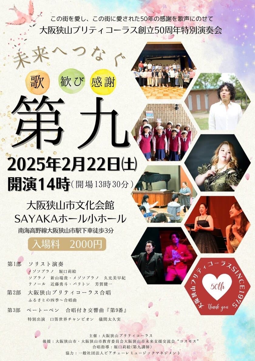 大阪狭山プリティコーラスが創立50周年特別定期演奏会を
2月22日(土)に開催！口笛世界チャンピオンや大阪狭山市長も出演