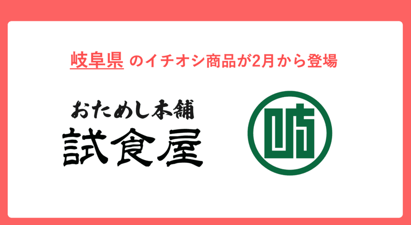 おためし本舗試食屋、「岐阜県」のこだわりの逸品を
イオンモール幕張新都心にて2月より期間限定で展開！