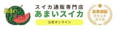 株式会社WagaMama、スイカ通販専門店「あまいスイカ」