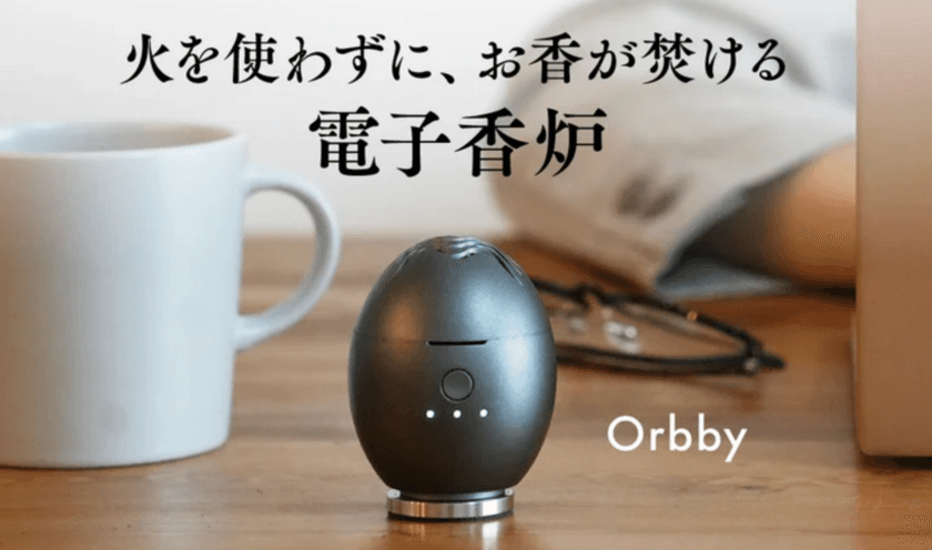 「火を使わない香炉」香りで心を癒す新時代の【電子香炉 Orbby】
クラウドファンディングを開始しました