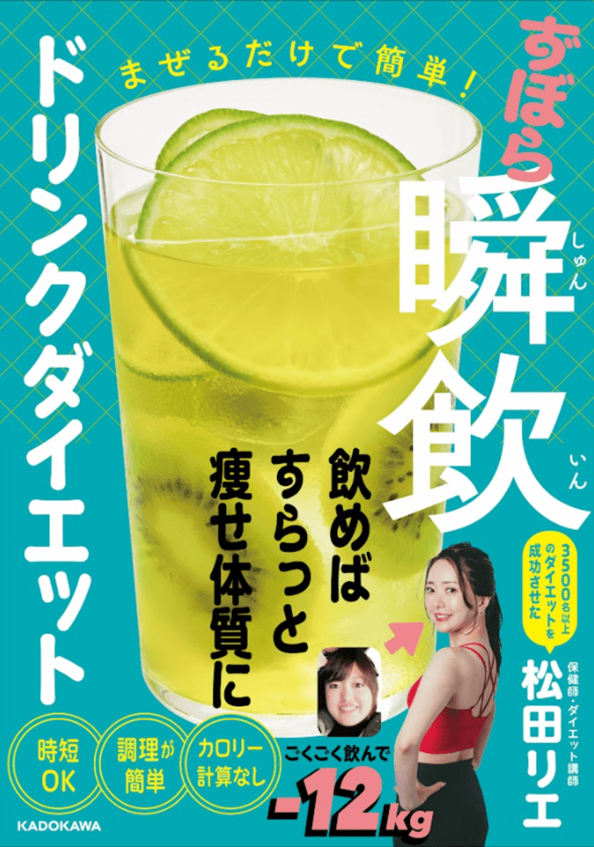 書籍「まぜるだけで簡単！ずぼら瞬飲ドリンクダイエット」が
2025年1月29日(水)発売　
発売記念キャンペーンも同時開催！