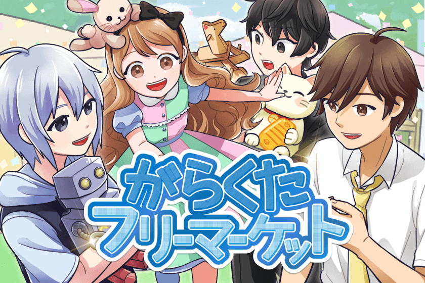 「物」への愛情がテーマのインディー経営シミュレーションゲーム
『がらくたフリーマーケット』大型アップデートでついに物語完結！