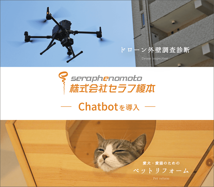 大規模修繕工事会社【株式会社セラフ榎本】が展開する
各ホームページでChatbotを導入