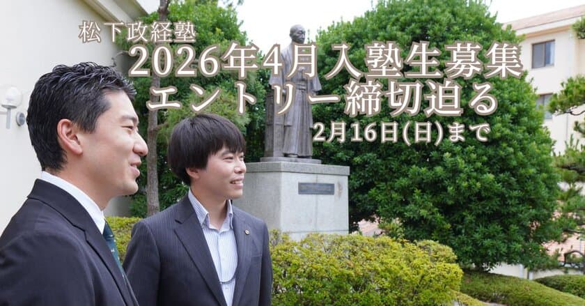 松下政経塾　新入塾生募集(2026年4月入塾)　
前期エントリー受付締切迫る【2月16日(日)まで】