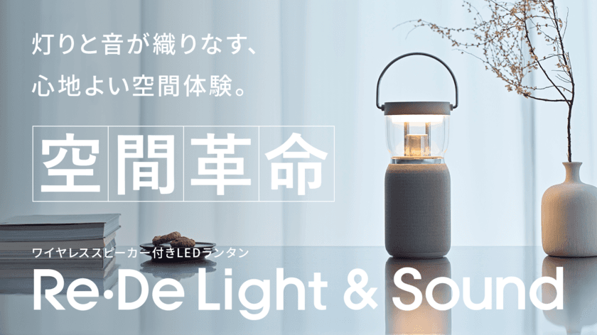 【空間革命】灯りと音が織りなす、心地よい空間体験。
『Re・De Light & Sound』を
応援購入サービス「Makuake(マクアケ)」にて
本日1月29日より先行販売開始！