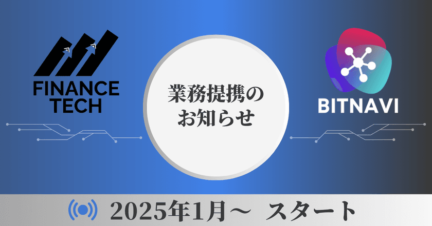 FinanceTech合同会社、
仮想通貨の総合情報WebメディアBITNAVIと業務提携を締結