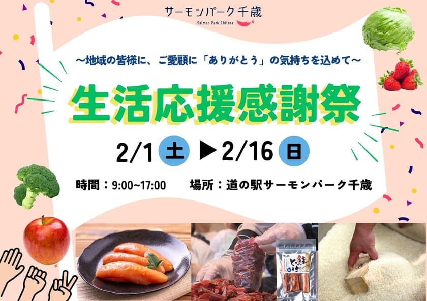 《道の駅サーモンパーク千歳》
地域の皆様へ感謝を込めて
生活応援感謝祭を2月1日(土)～16日(日)で開催！