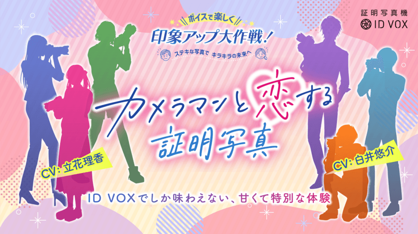 証明写真機ID VOX　「カメラマンと恋する証明写真」3/1開始　
人気声優 白井 悠介さん、立花 理香さんのボイスで撮影