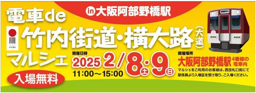 電車内で地域の魅力を紹介
「電車de 竹内街道・横大路（大道）
マルシェ in 大阪阿部野橋駅」を開催