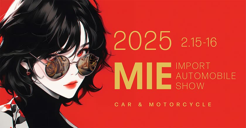 世界6カ国の輸入車とオートバイの展示「2025三重輸入車ショウ」　
試乗もできる入場料無料のイベントを2月15日・16日に開催！