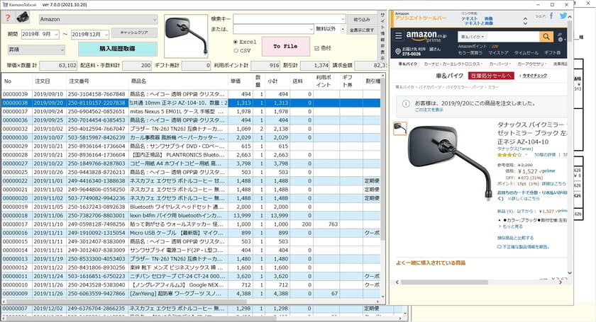 確定申告にお役立ち！ネットショッピングの購入履歴をExcelに集計
「KaimonoToExcel 10.0」1月29日リリース