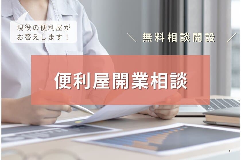 便利屋開業支援サイト「便利屋開業マニュアル」
無料相談窓口設置のお知らせ