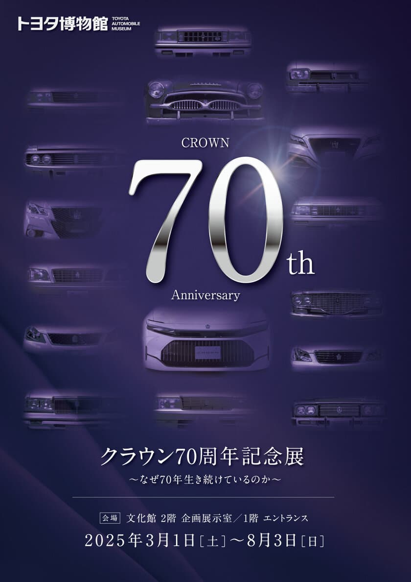 トヨタ博物館 企画展、3月1日より開催！
「クラウン70周年記念展～なぜ70年生き続けているのか～」