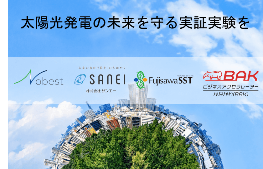 太陽光発電の未来を守る実証実験を
Fujisawaサスティナブル・スマートタウンにて開始！
太陽光発電に関する故障・異常、盗難等の社会問題を解決する事業