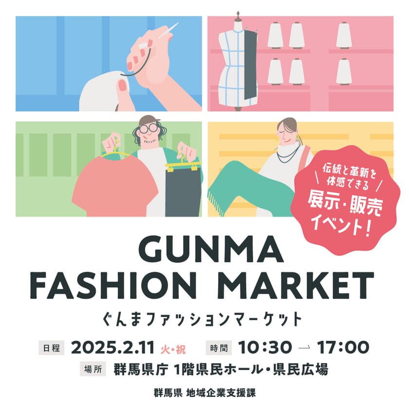 群馬県内外のファクトリーブランドが大集合！
「GUNMA FASHION MARKET」を群馬県庁にて2月11日に開催