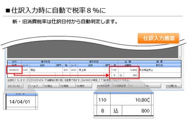 仕訳入力時に自動で税率8％に