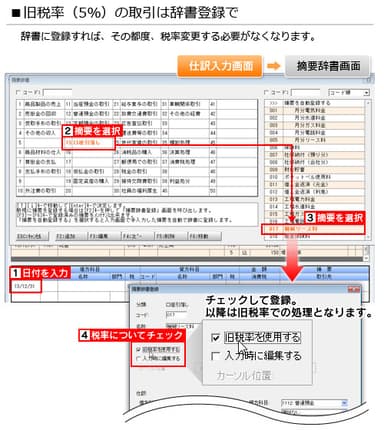 旧税率（5％）の取引は辞書登録で