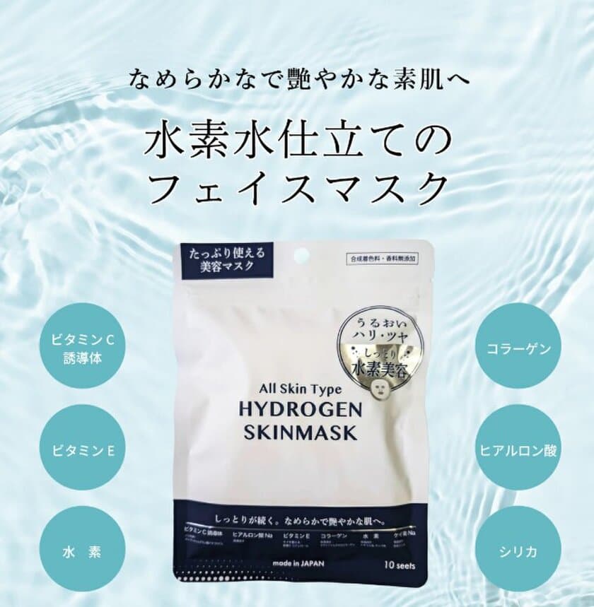 一般社団法人日本水素推進機構は、
水素の力で美と健康をサポートする
「ハイドロゲンシリーズ」を新発売！