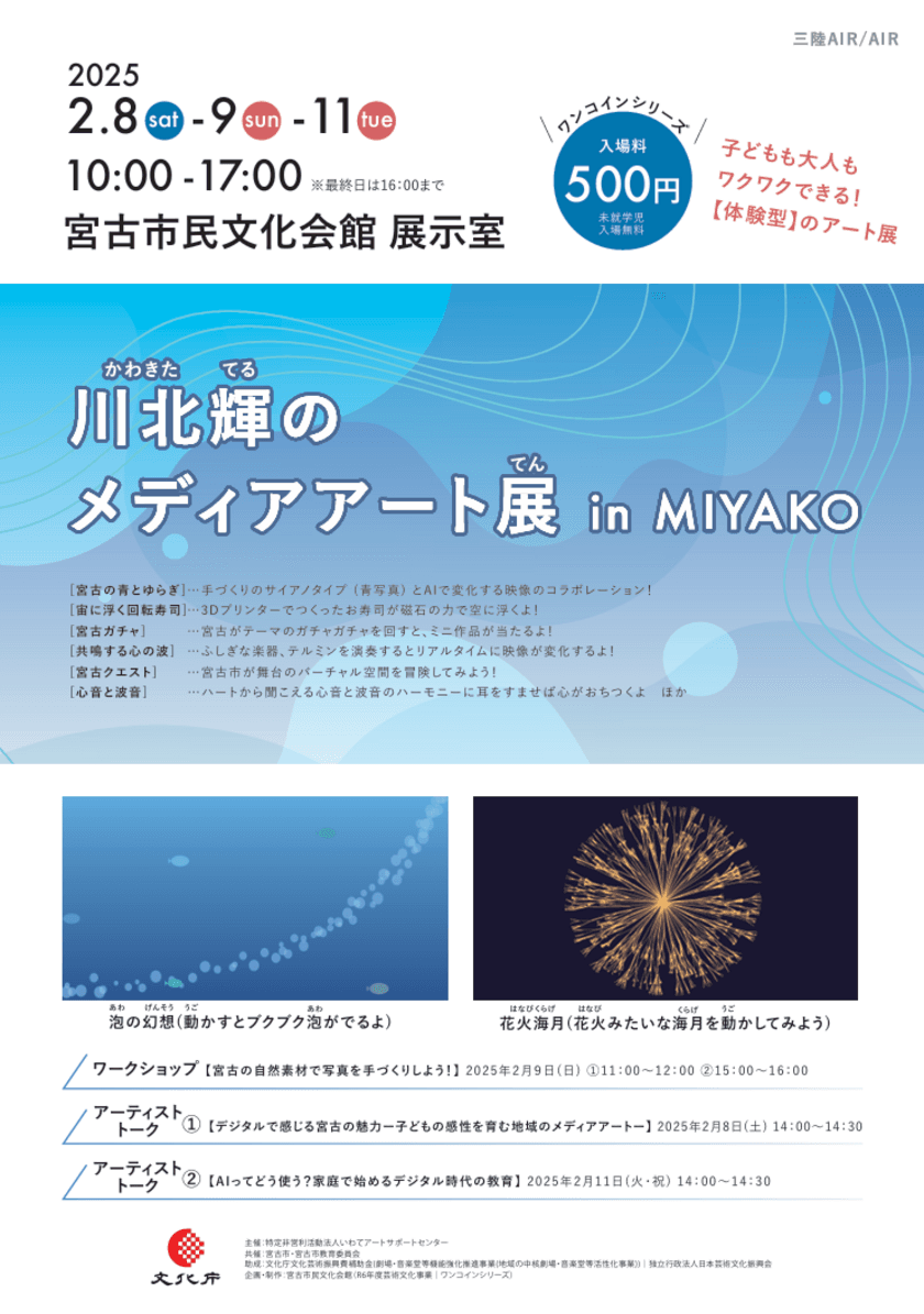 岩手県宮古市の魅力をメディアアートで楽しむ　
川北輝の展覧会が宮古市民文化会館で2/8より開催