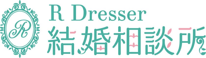 イメージコンサルティングサロン
「R Dresser(アールドレッサー)」が、2025年2月3日(月)、
「R Dresser 結婚相談所」を新規オープン！
内面も外見もサポートする「新しい婚活スタイル」