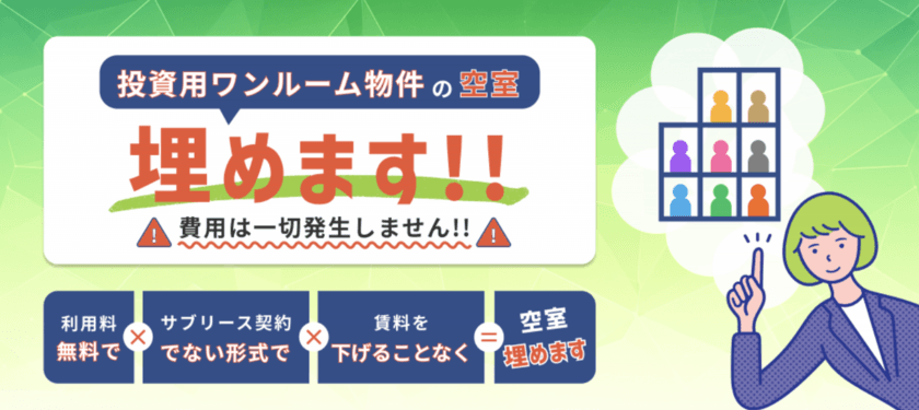 不動産投資の空室リスクをゼロへ！
「投資用ワンルーム物件埋めるくん」がサービス開始