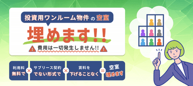 「投資用ワンルーム物件埋めるくん」のイメージ画像