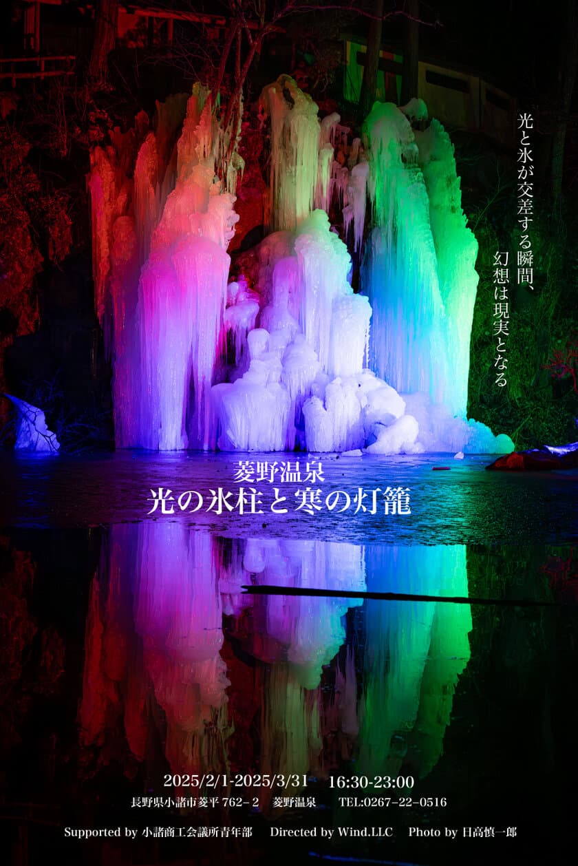 冬だからこその体験！長野県小諸市菱野温泉にて
「菱野温泉　光の氷柱と寒の灯籠」2月1日より開催