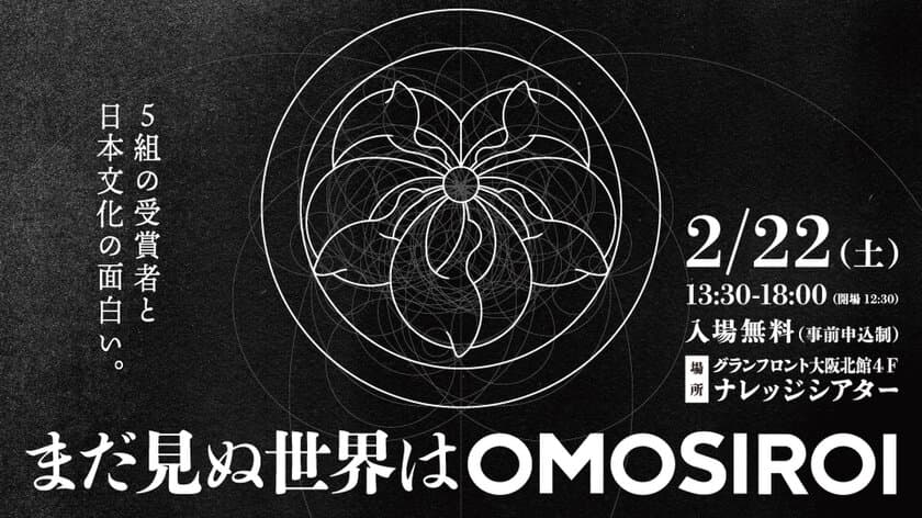 国内外でOMOSIROI活動をしている方を表彰する
『World OMOSIROI Award11th.』2月22日(土)大阪にて開催　
～受賞者5組がライブパフォーマンス～