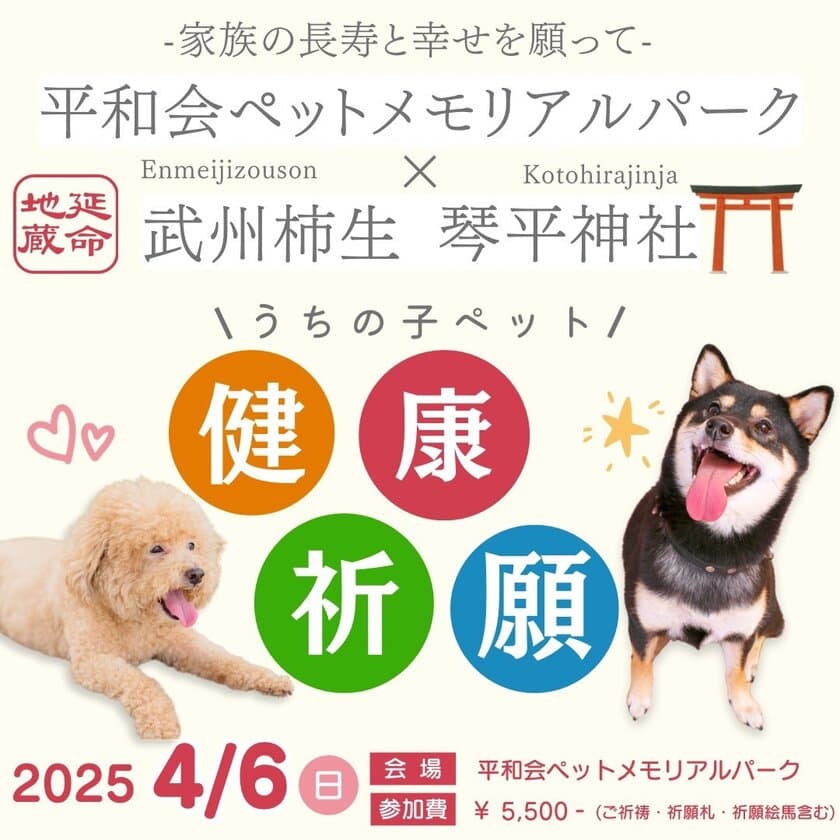 川崎・横浜のペット専用霊園・平和会ペットメモリアルパークが
「ペット健康祈願」を4月6日(日)に開催